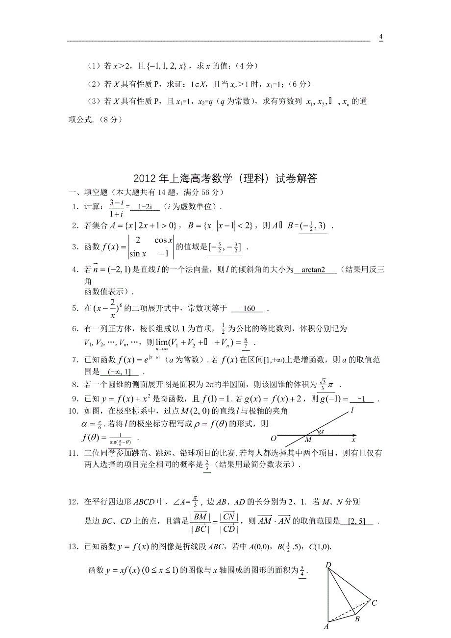 2012年上海高考数学(理科)试卷及解答_第4页