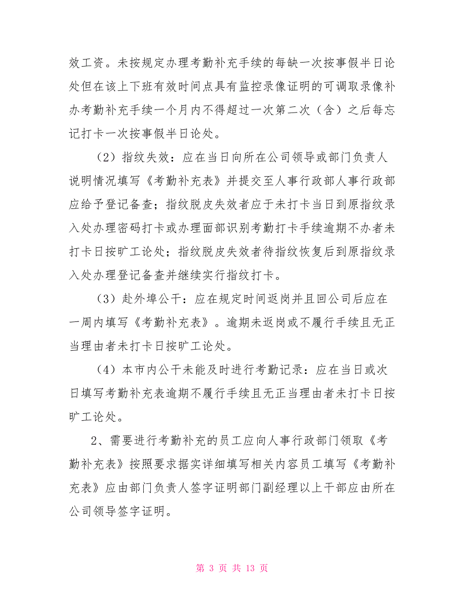 购物中心考勤及假期管理规定_第3页