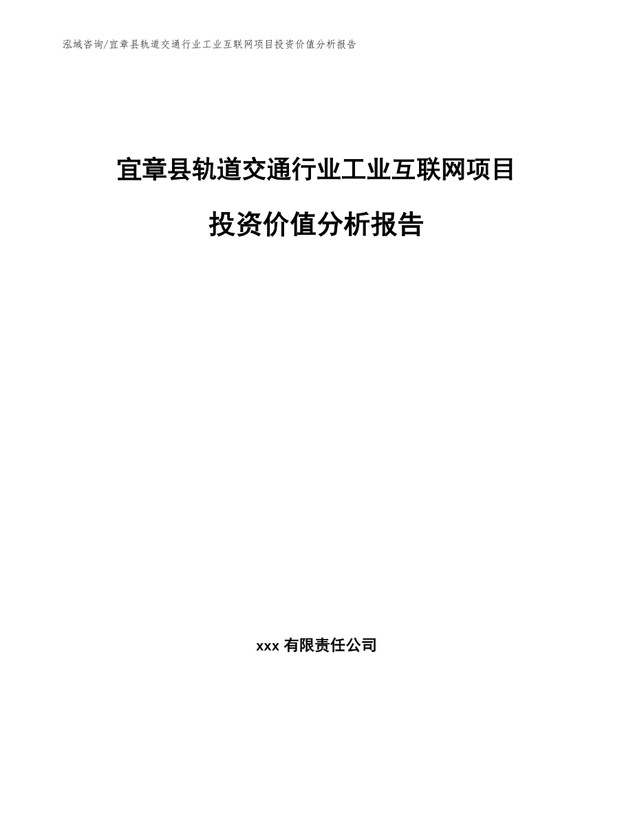 宜章县轨道交通行业工业互联网项目投资价值分析报告【模板范文】_第1页