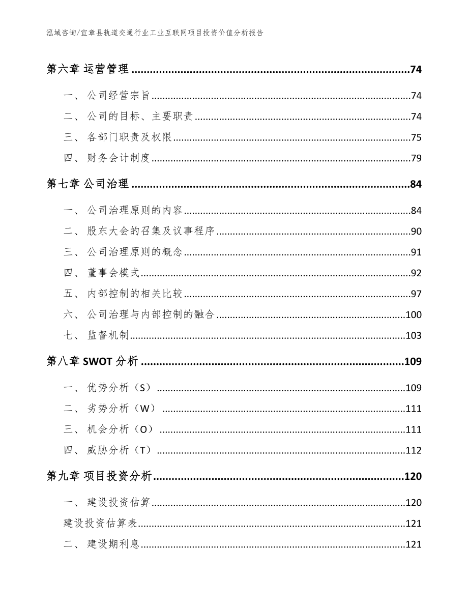 宜章县轨道交通行业工业互联网项目投资价值分析报告【模板范文】_第4页