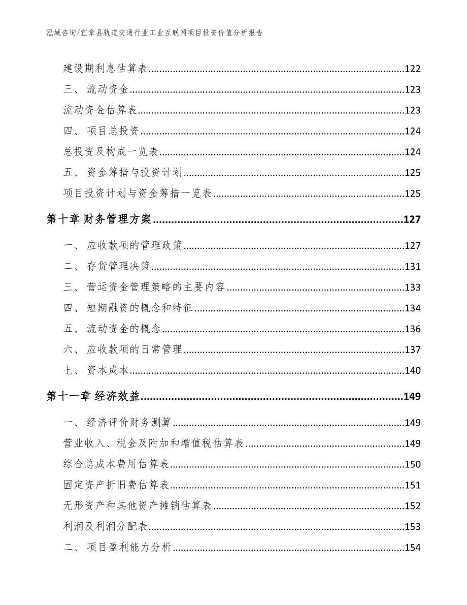 宜章县轨道交通行业工业互联网项目投资价值分析报告【模板范文】_第5页