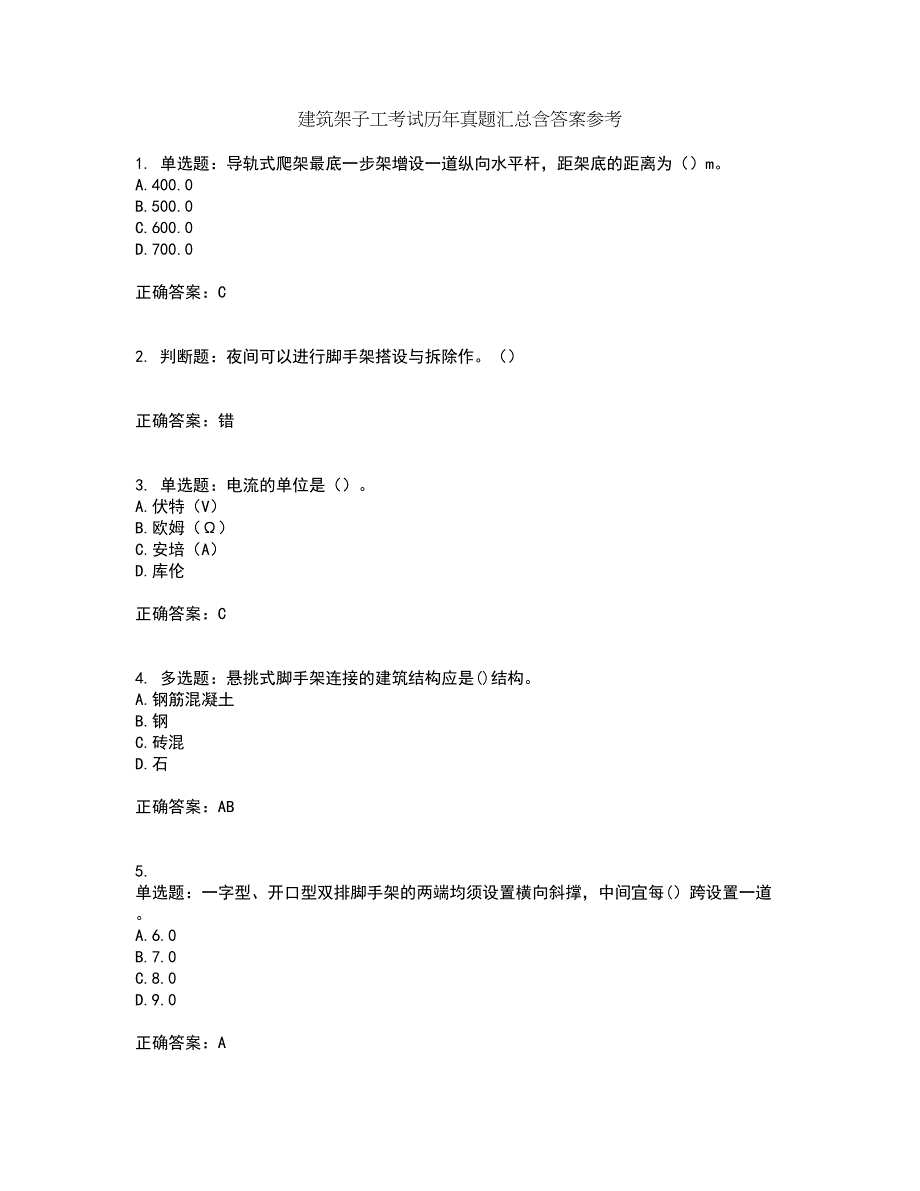 建筑架子工考试历年真题汇总含答案参考51_第1页