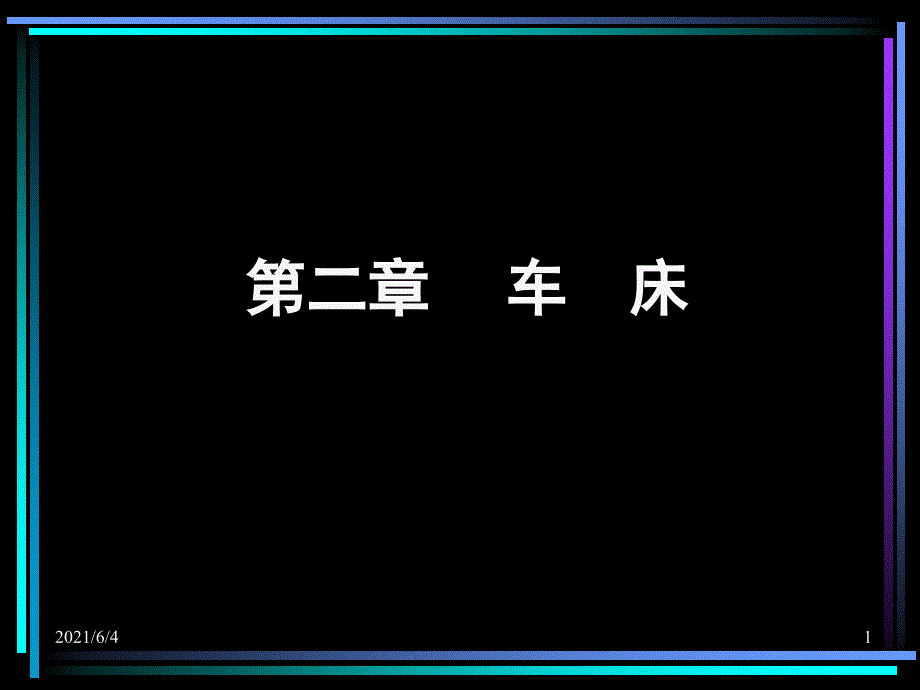 C6140车床详细介绍(课件)_第1页