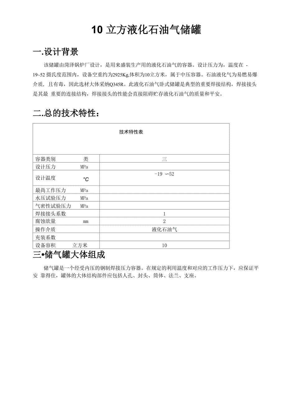 立方液化石油气储罐设计方案(立方液化气储罐立方液化气残液罐)_第1页