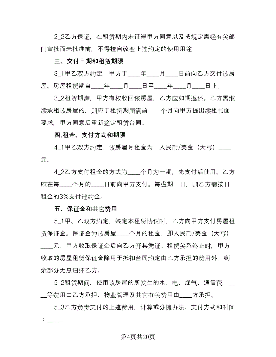 个人房屋租房合同常用版（5篇）.doc_第4页