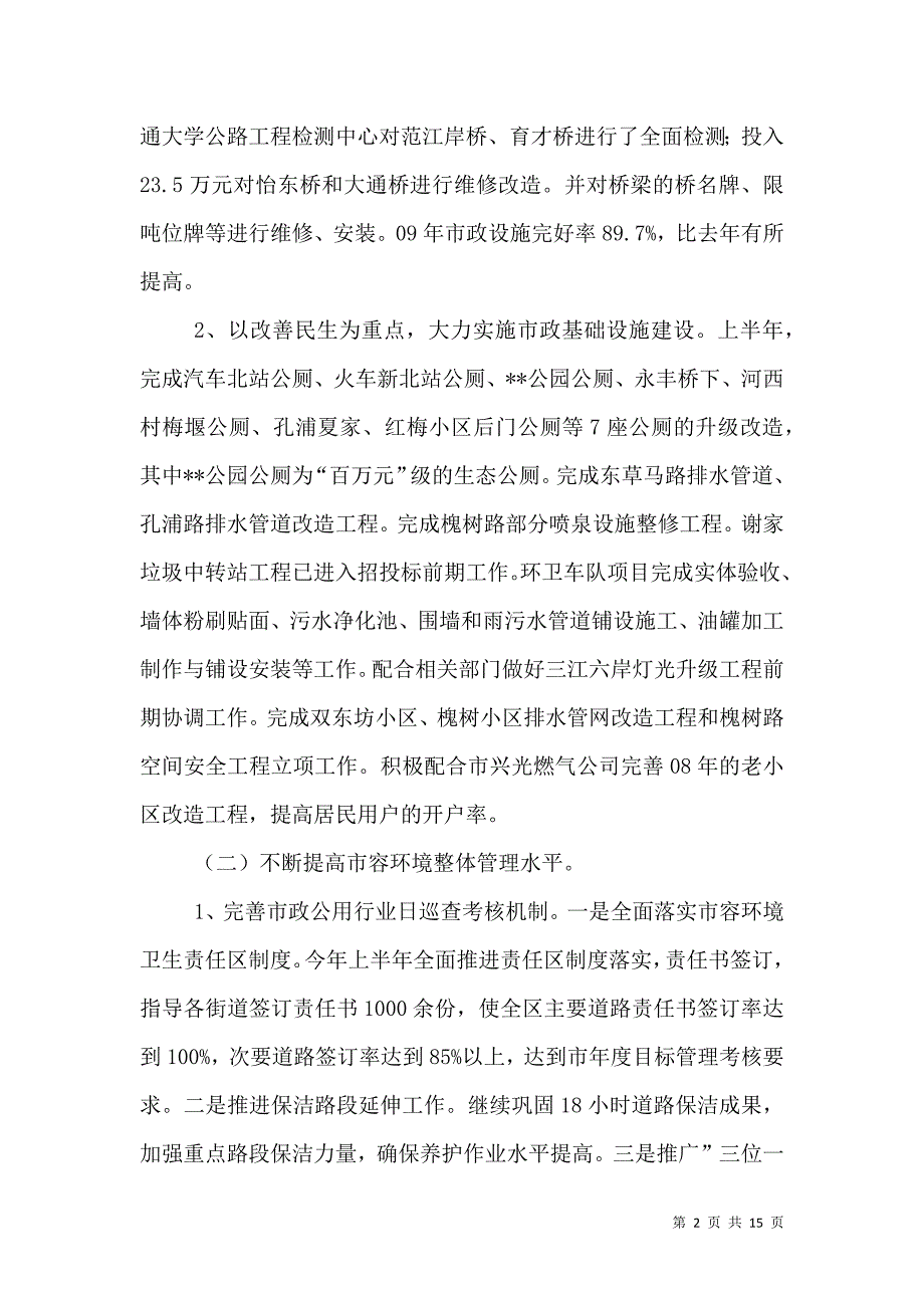 城管局上半年建设生态文化工作总结.doc_第2页