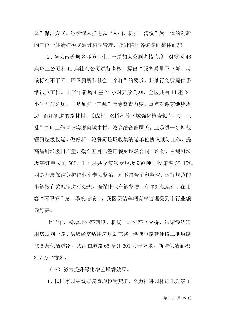 城管局上半年建设生态文化工作总结.doc_第3页