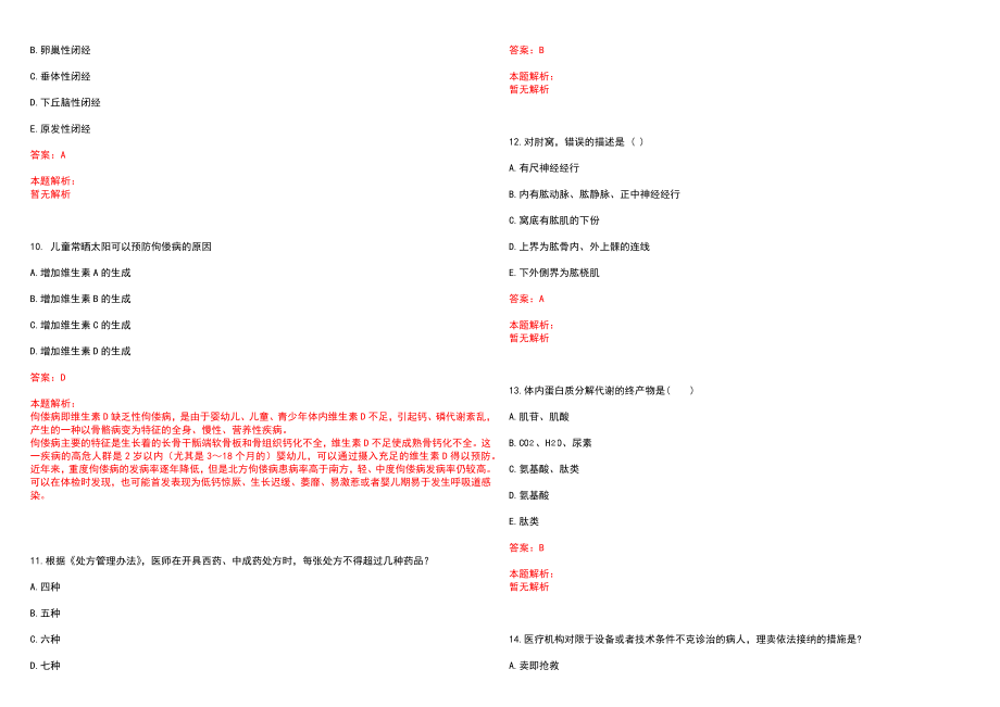 2022年07月上海化学工业区医疗中心公开招聘职业病学科带头人、各科医师笔试参考题库含答案解析_第3页