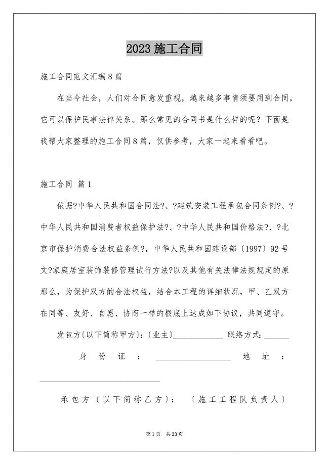 2023施工合同3688范文.docx