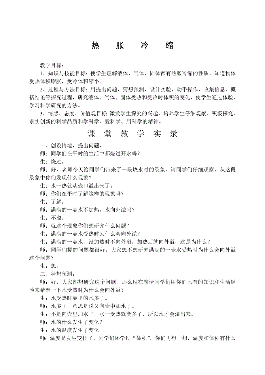 热胀冷缩教学实录.doc_第1页