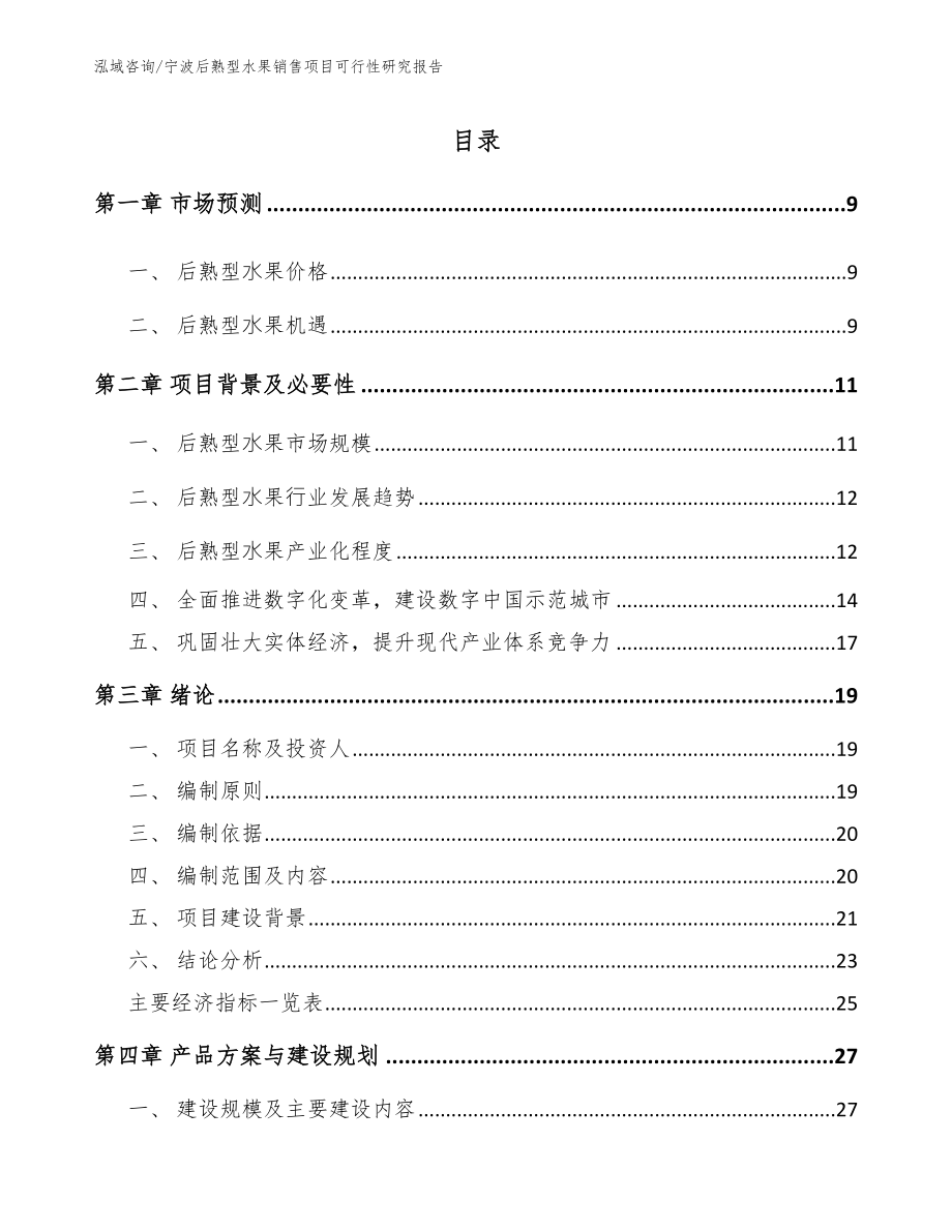 宁波后熟型水果销售项目可行性研究报告【模板】_第2页