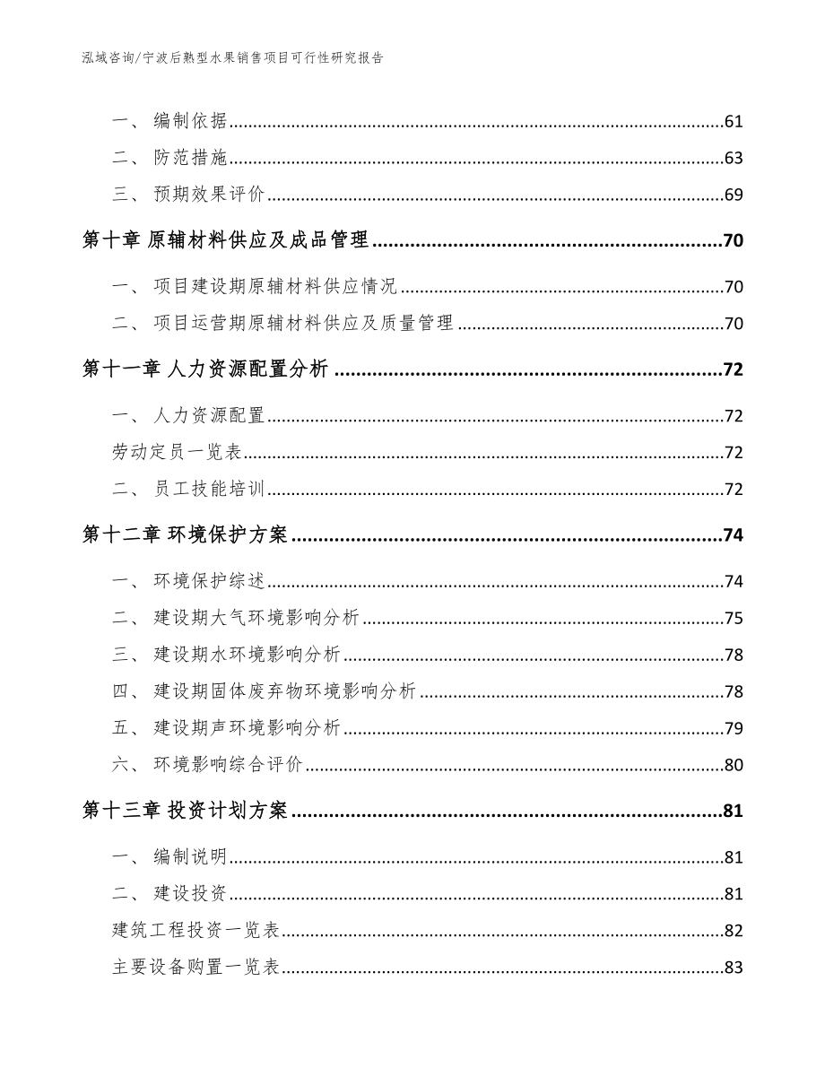 宁波后熟型水果销售项目可行性研究报告【模板】_第4页