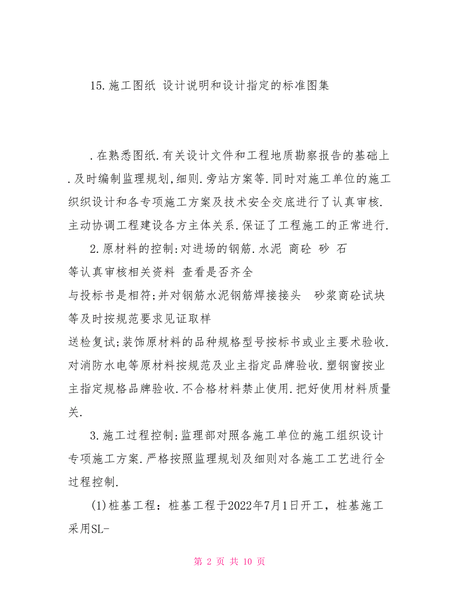 工程竣工监理质量评估报告_第2页