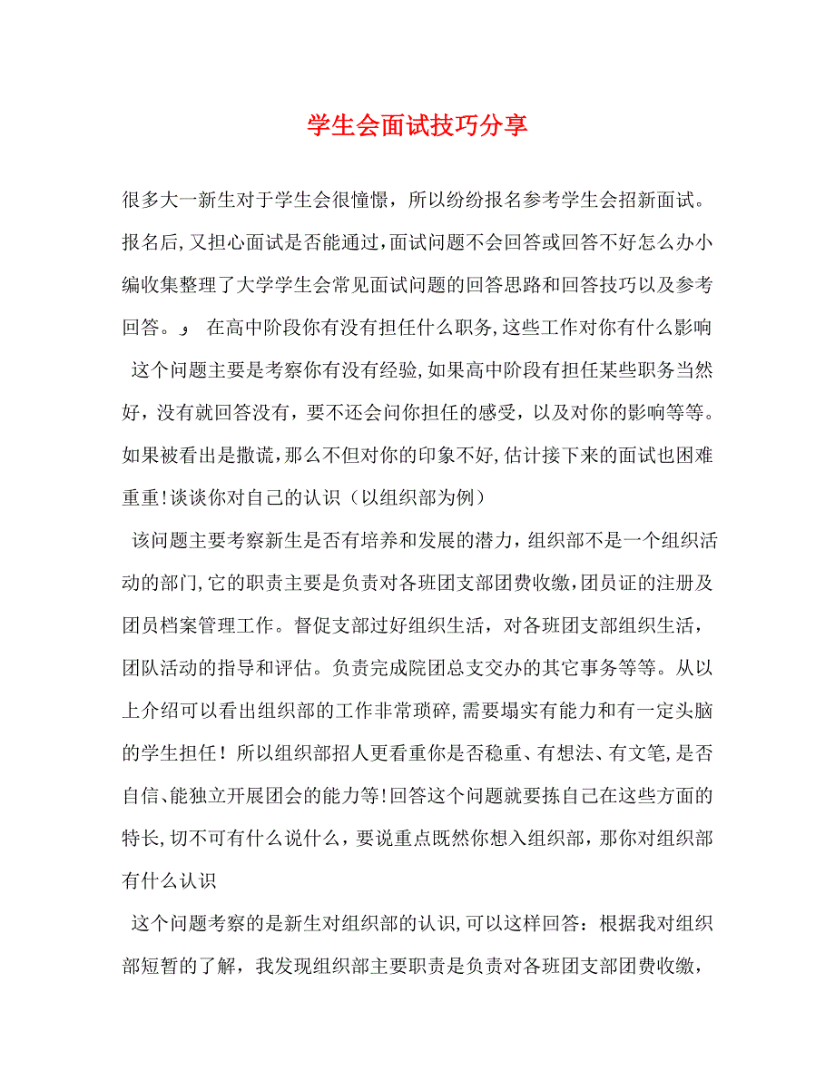 学生会面试技巧分享_第1页