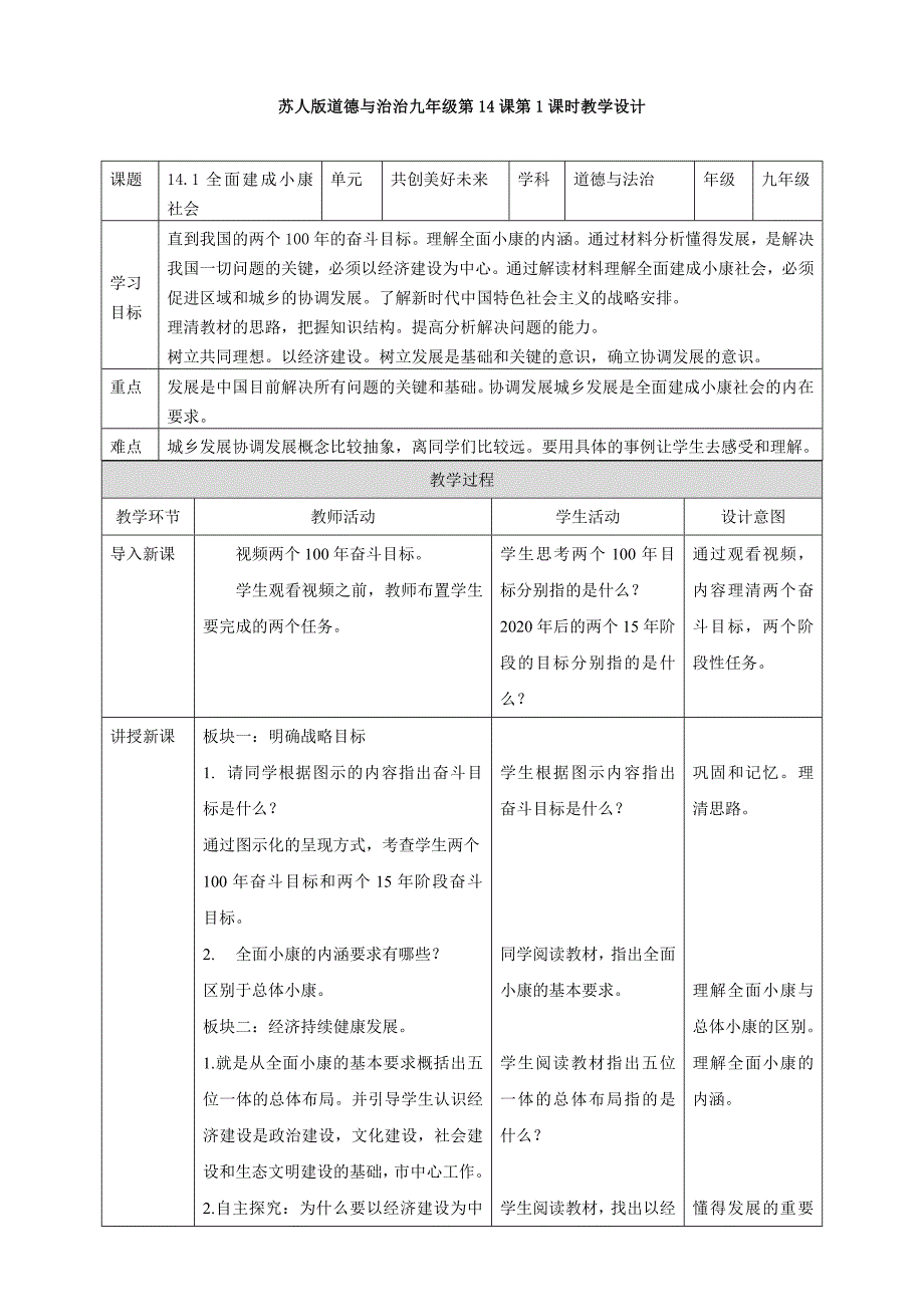 苏人版道德与治治九年级第14课第1课时教学设计[4].doc_第1页