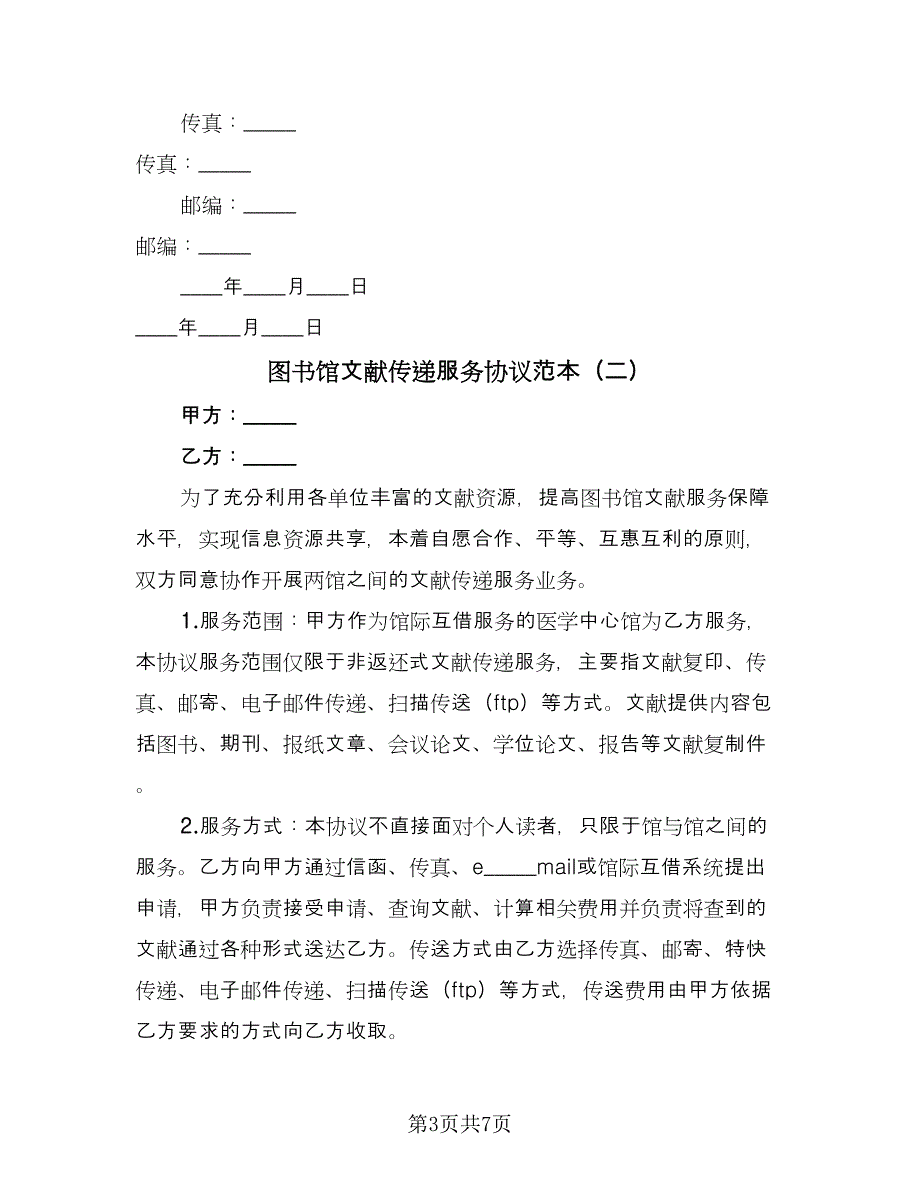 图书馆文献传递服务协议范本（三篇）.doc_第3页