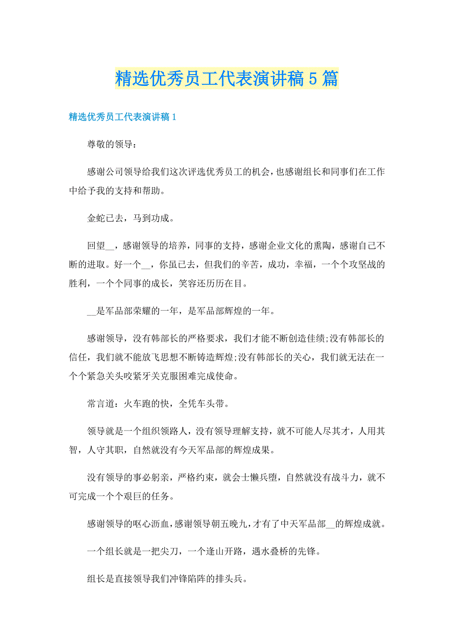 精选优秀员工代表演讲稿5篇_第1页