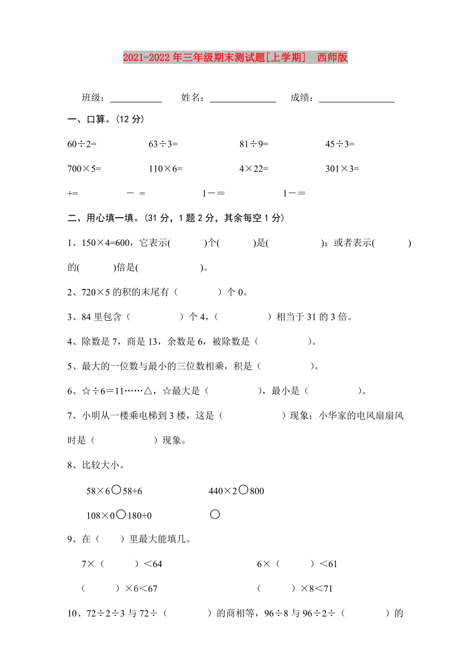 2021-2022年三年级期末测试题[上学期]西师版_第1页