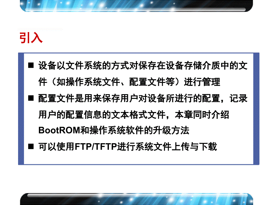 第9章网络设备文件管理PPT课件_第2页