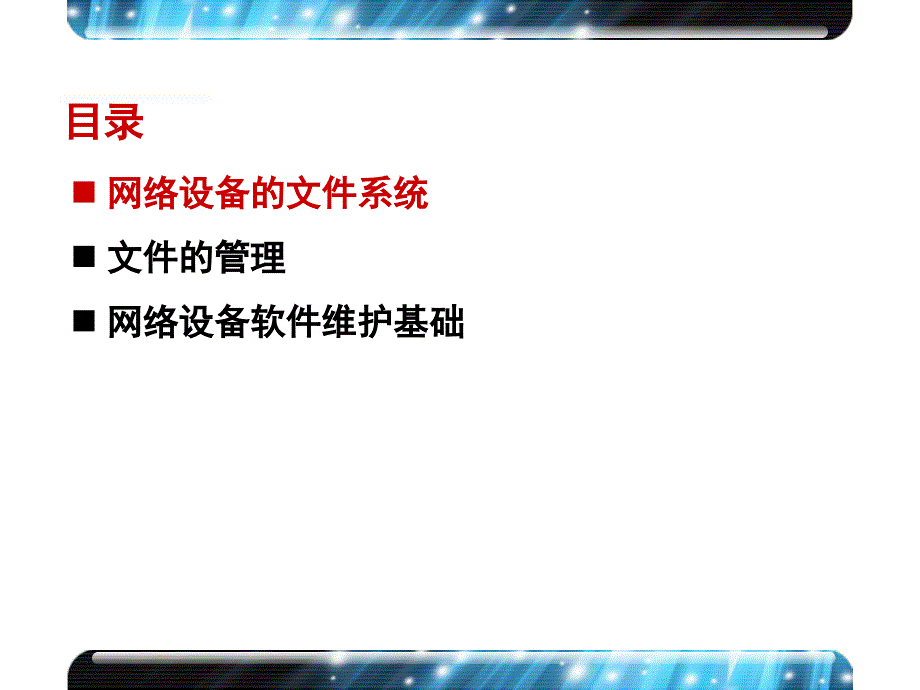 第9章网络设备文件管理PPT课件_第4页