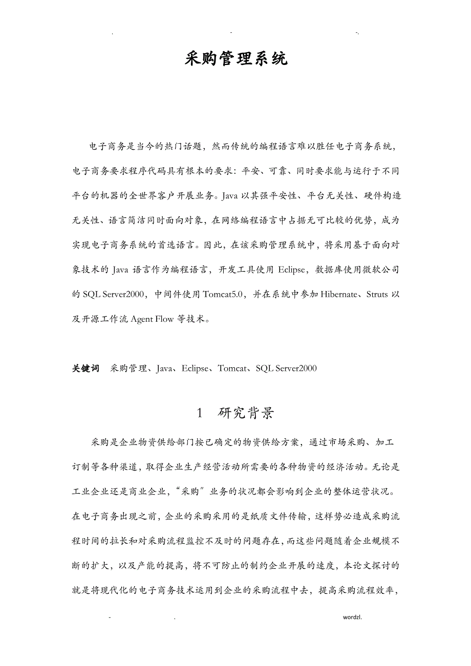 论文-汽车行业采购管理系统采购通用-开题报告书_第1页