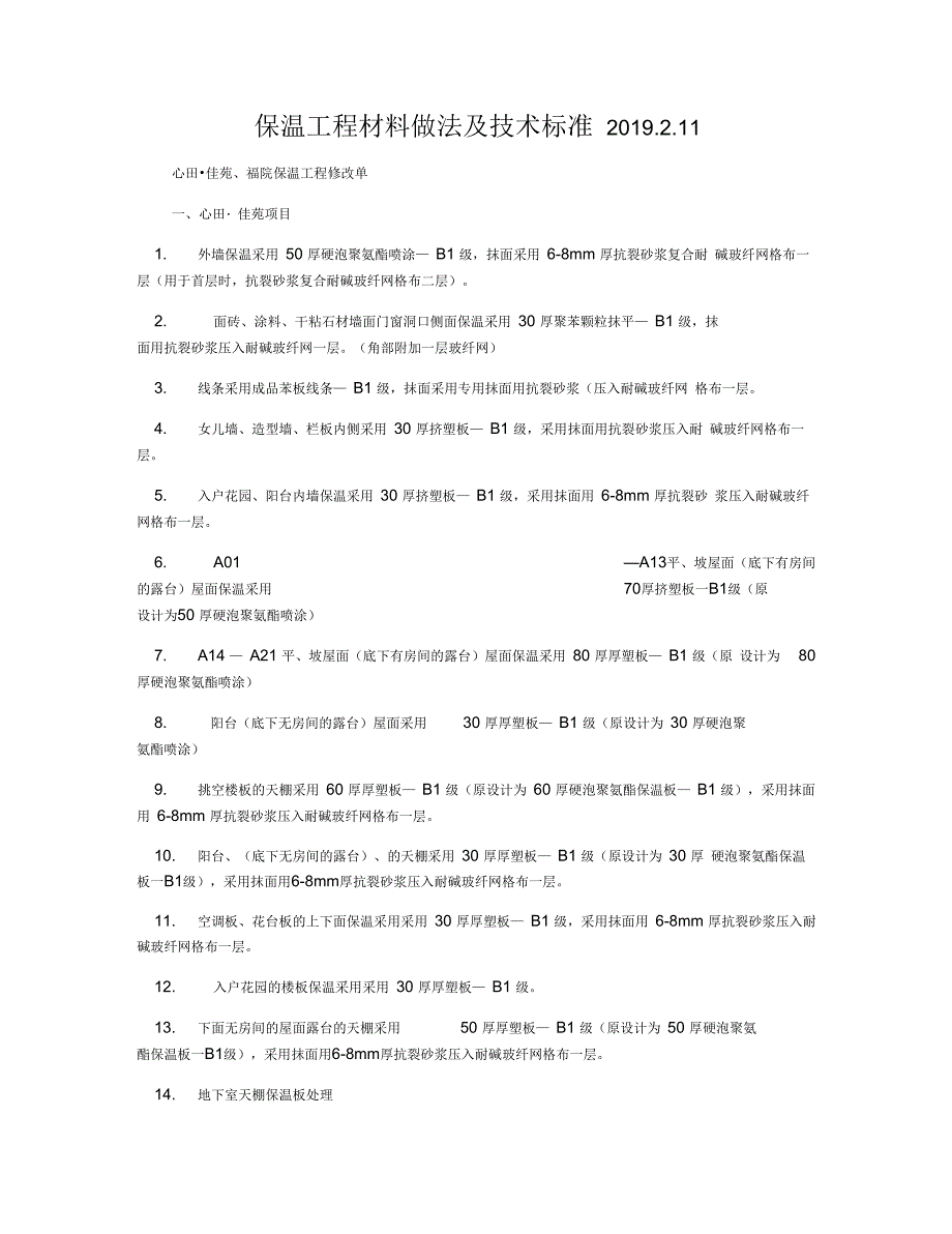 保温工程材料做法及技术标准2019.2.11_第1页