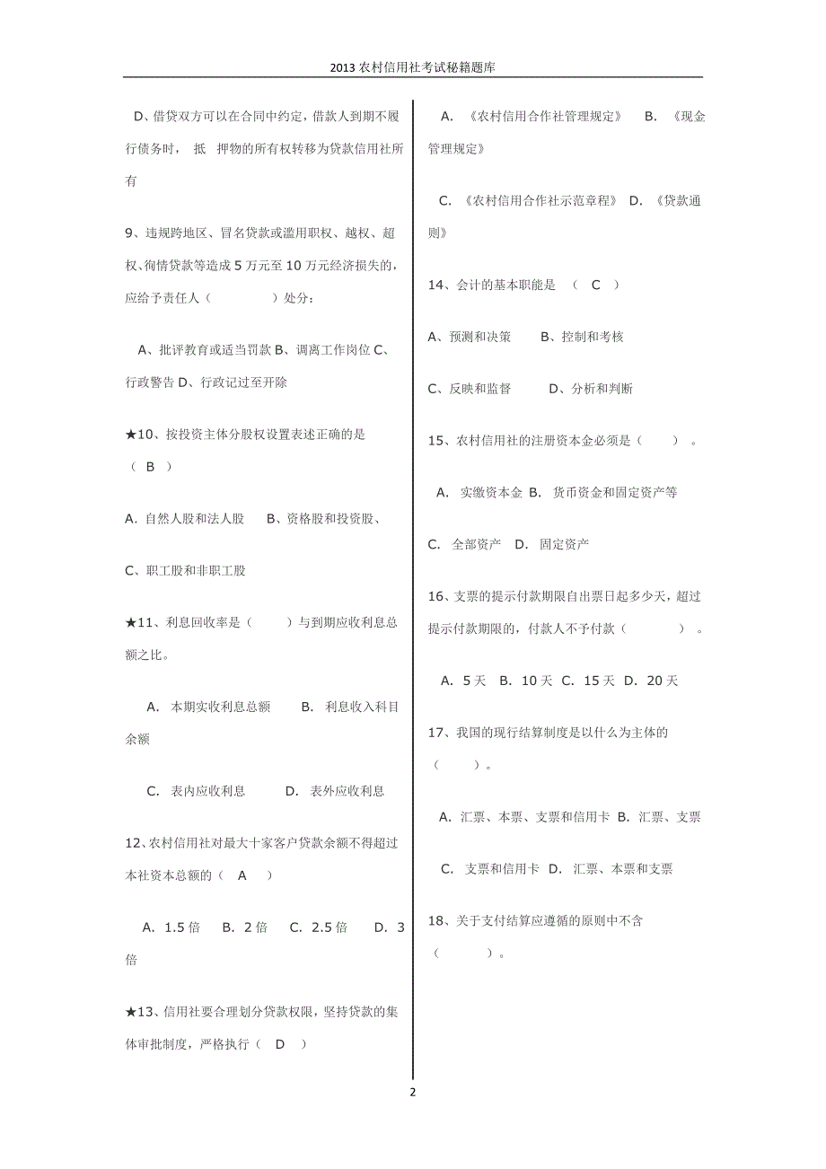 2013农村信用社考试秘籍题库_第2页