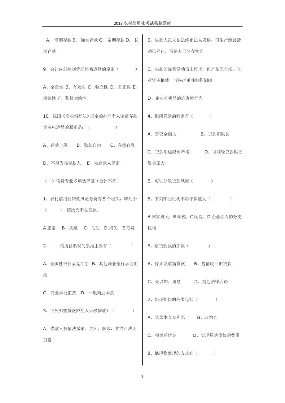 2013农村信用社考试秘籍题库_第5页