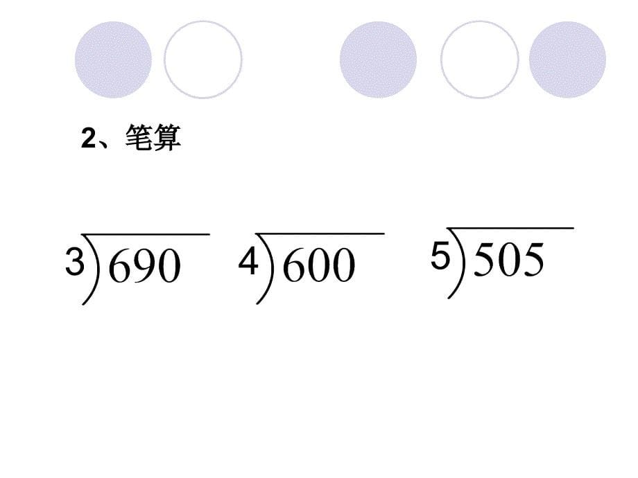 三下除数是一位数的除法课件_第5页