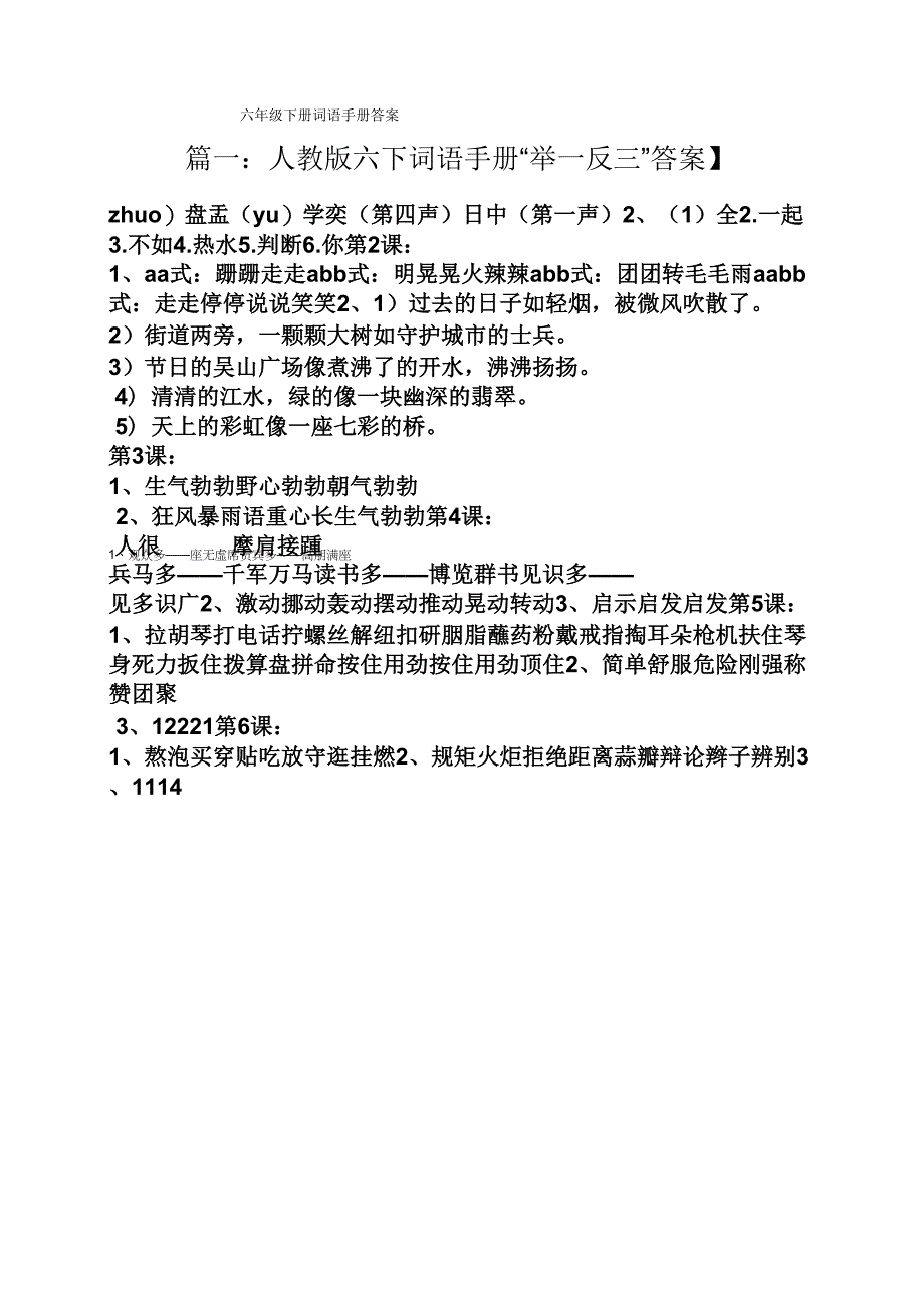 六年级下册词语手册答案_第1页