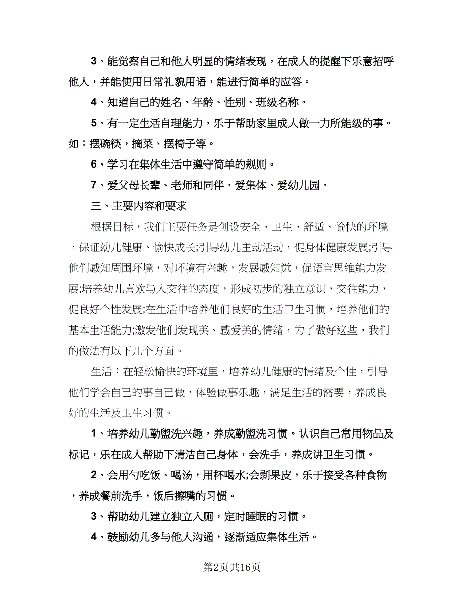 托班下学期工作计划样本（四篇）.doc_第2页