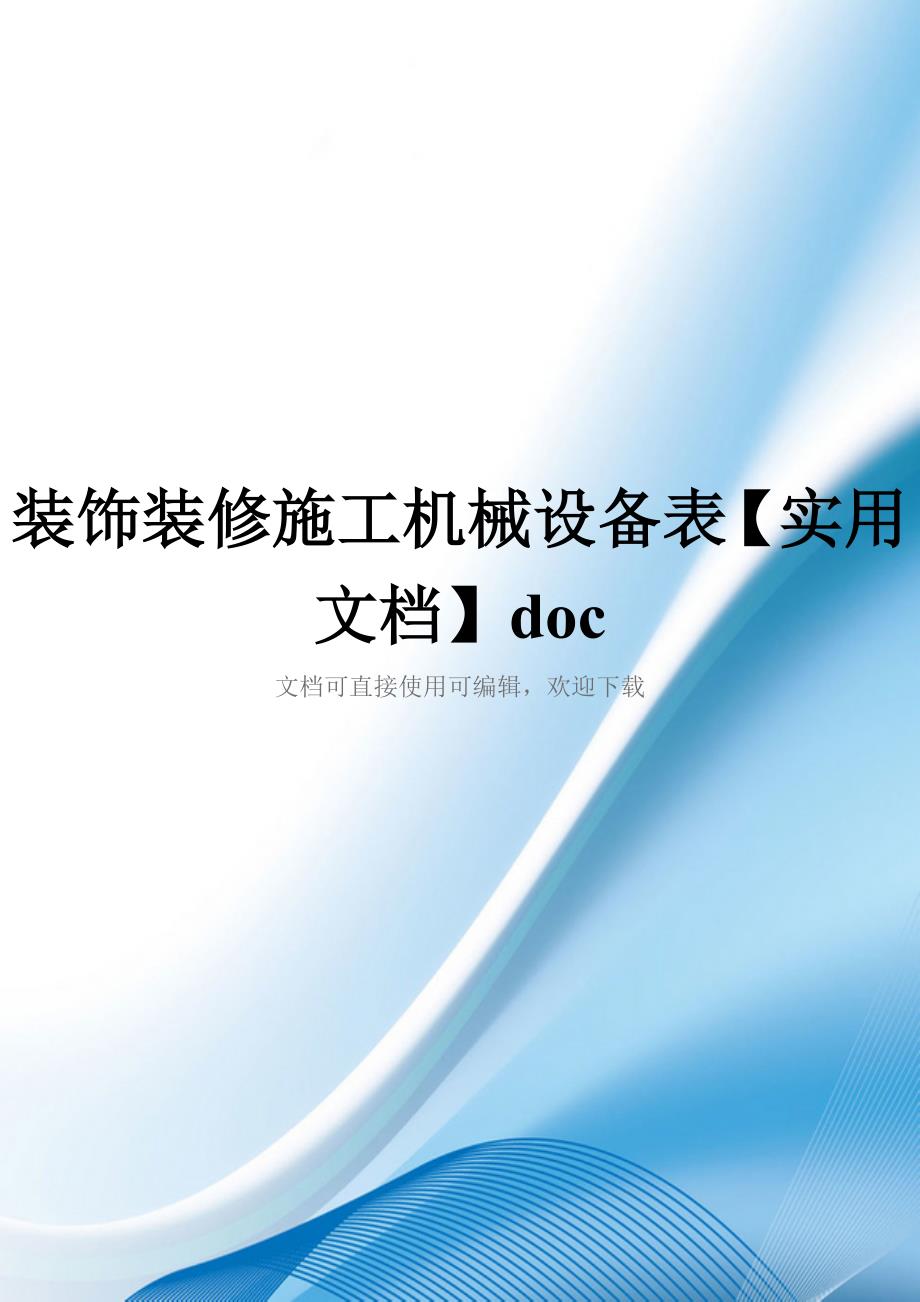 装饰装修施工机械设备表【实用文档】doc_第1页