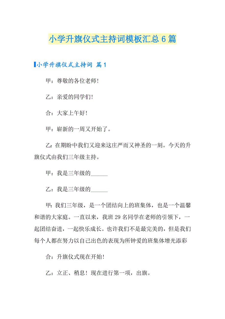 小学升旗仪式主持词模板汇总6篇_第1页