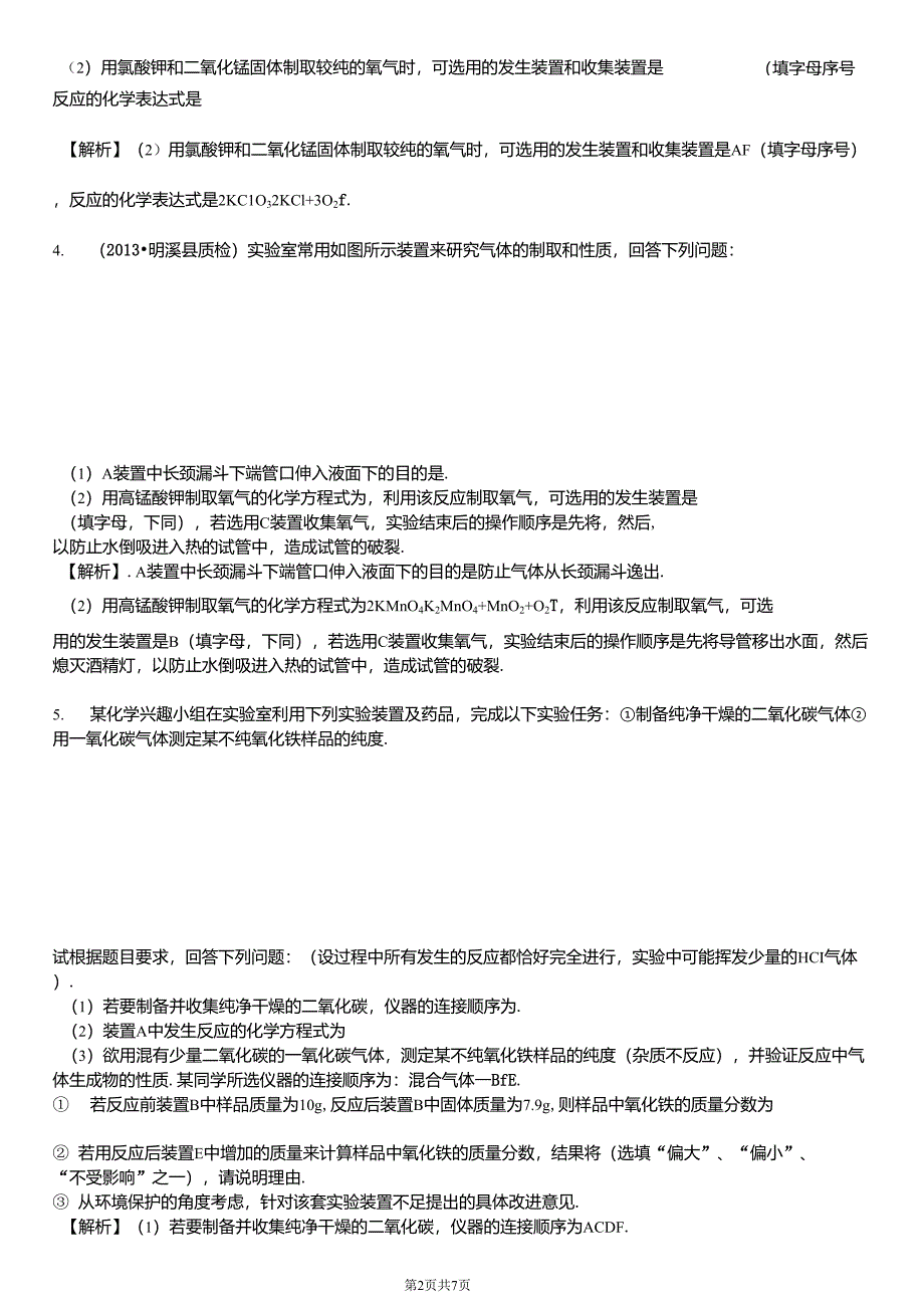 化学实验仪器连接顺序专项训练_第2页