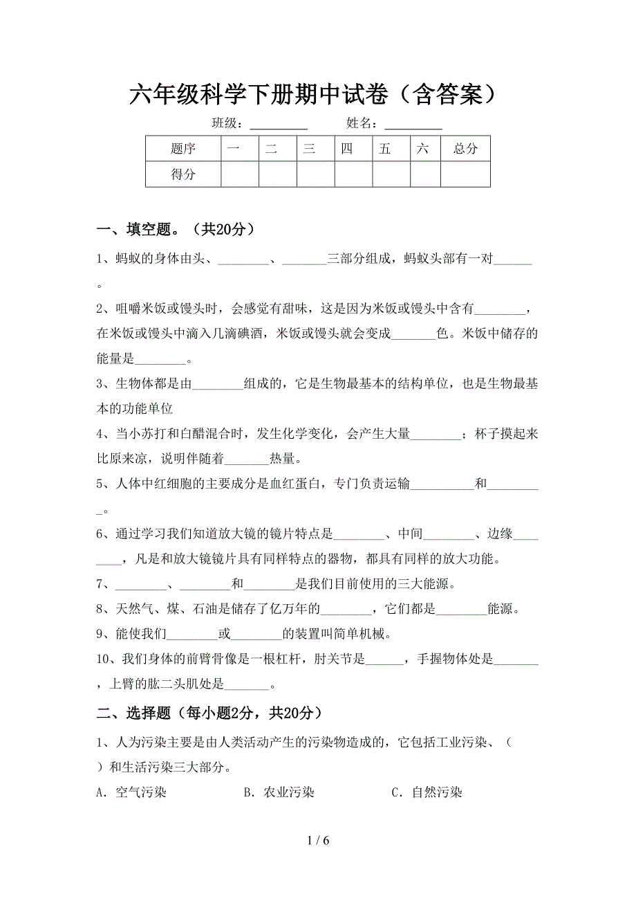 六年级科学下册期中试卷(含答案).doc_第1页