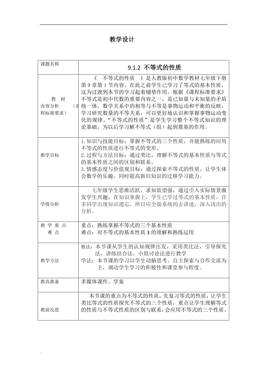 《不等式的性质》教学设计_第1页