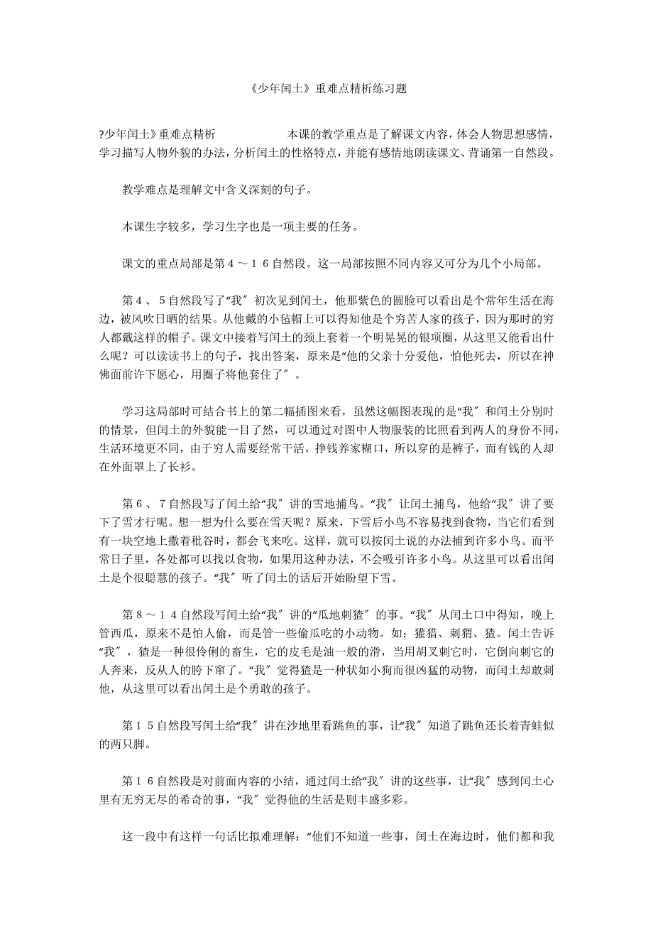 《少年闰土》重难点精析练习题_第1页