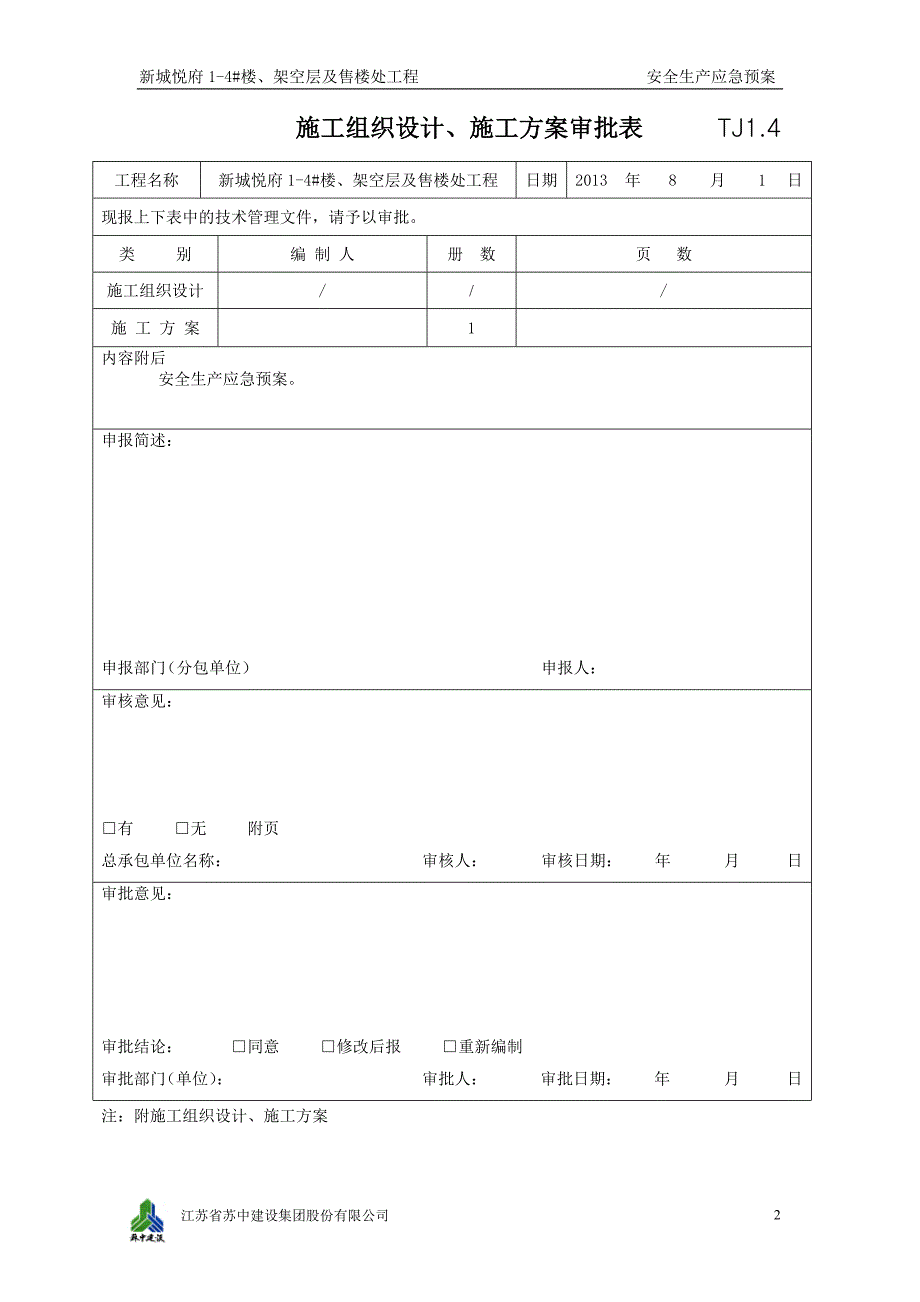 楼、架空层及售楼处工程安全生产应急预案_第2页