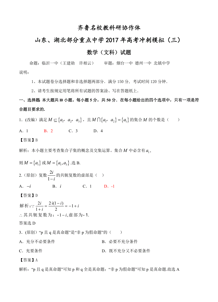 齐鲁教科研协作体等高考冲刺模拟三数学文试卷及答案_第1页