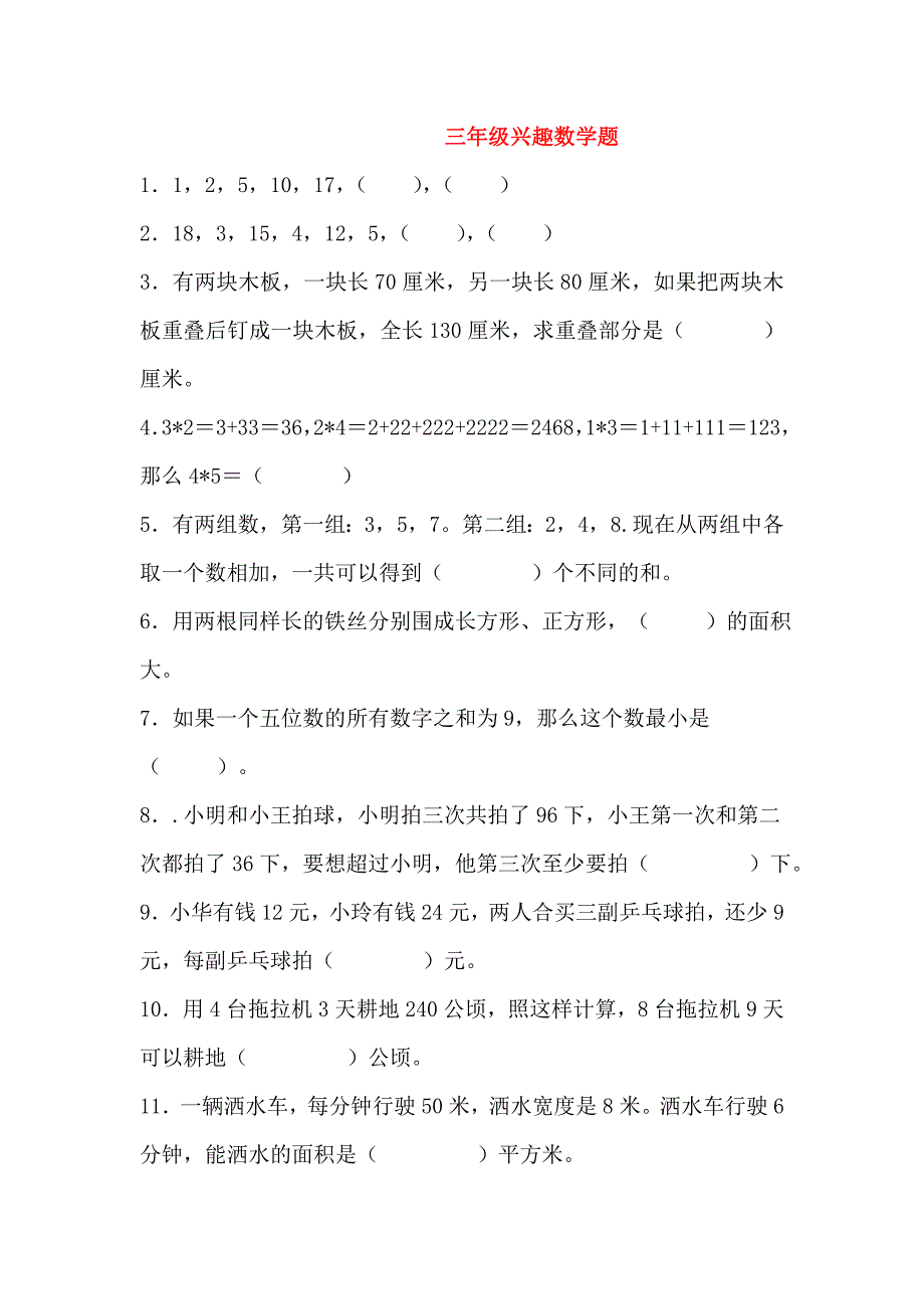 三年级兴趣数学题_第1页