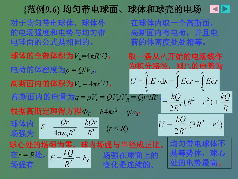 静电场之均匀带电球面球体和球壳的电场_第4页