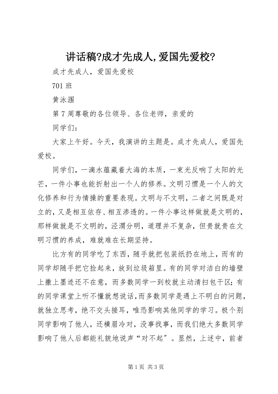 2023年致辞稿《成才先成人,爱国先爱校》.docx_第1页