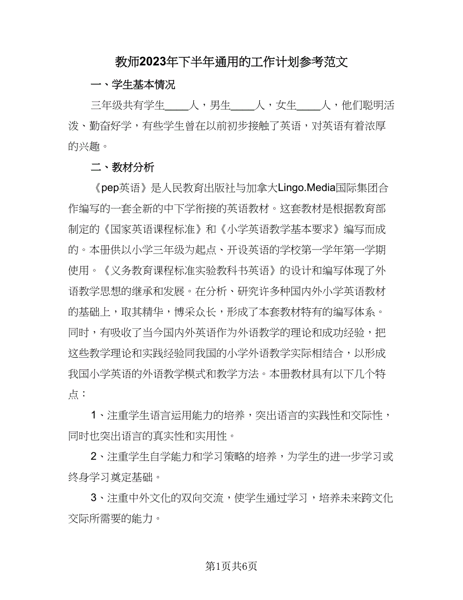 教师2023年下半年通用的工作计划参考范文（2篇）.doc_第1页