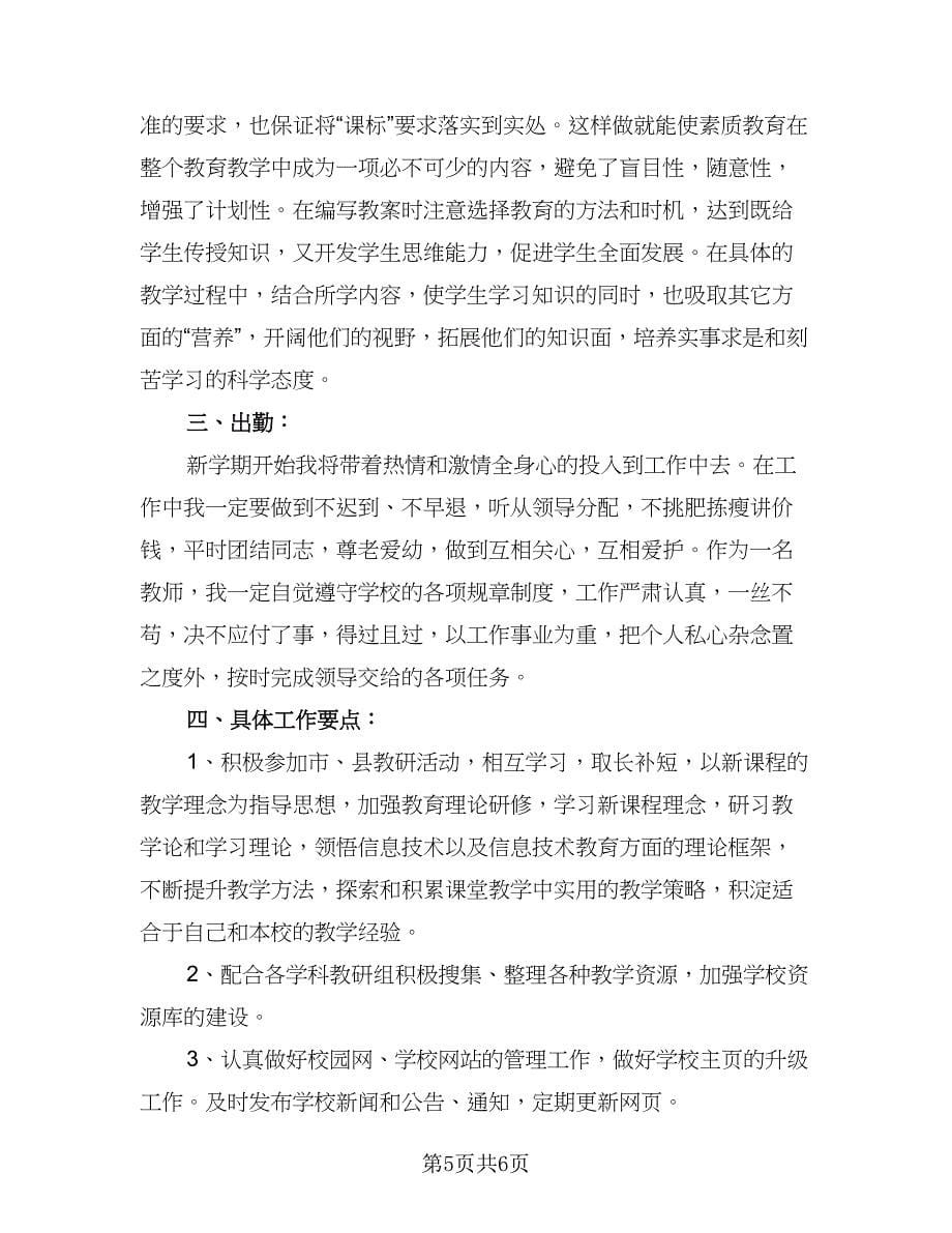 教师2023年下半年通用的工作计划参考范文（2篇）.doc_第5页