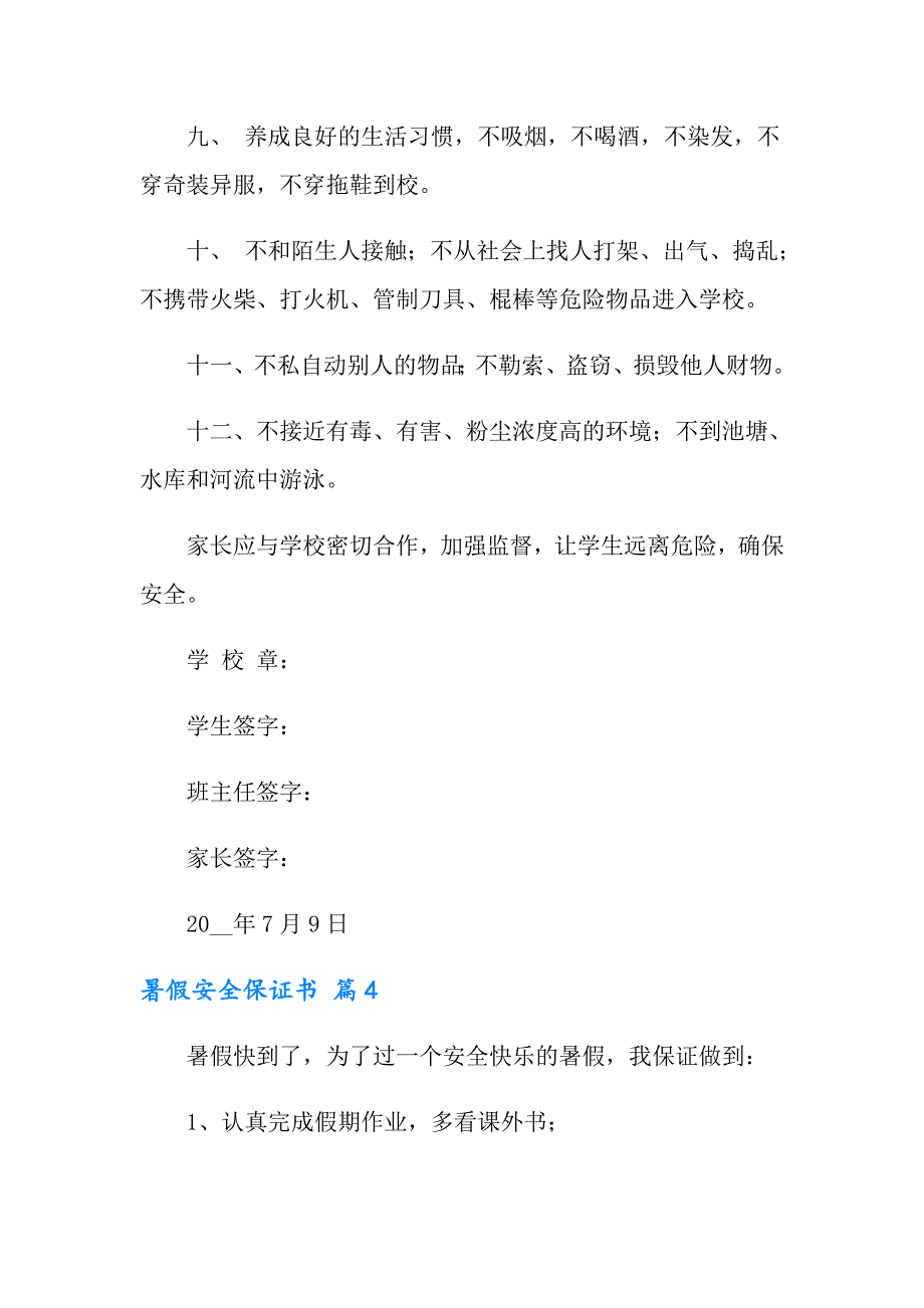 暑假安全保证书范文锦集9篇_第4页