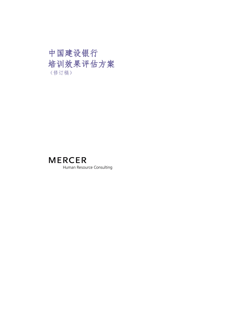 美世－中国建设银行—8-培训效果评估方案(3)（天选打工人）.docx_第1页