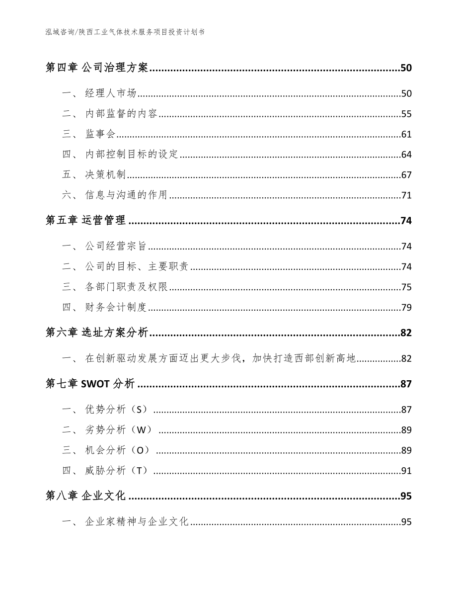 陕西工业气体技术服务项目投资计划书_模板范本_第3页