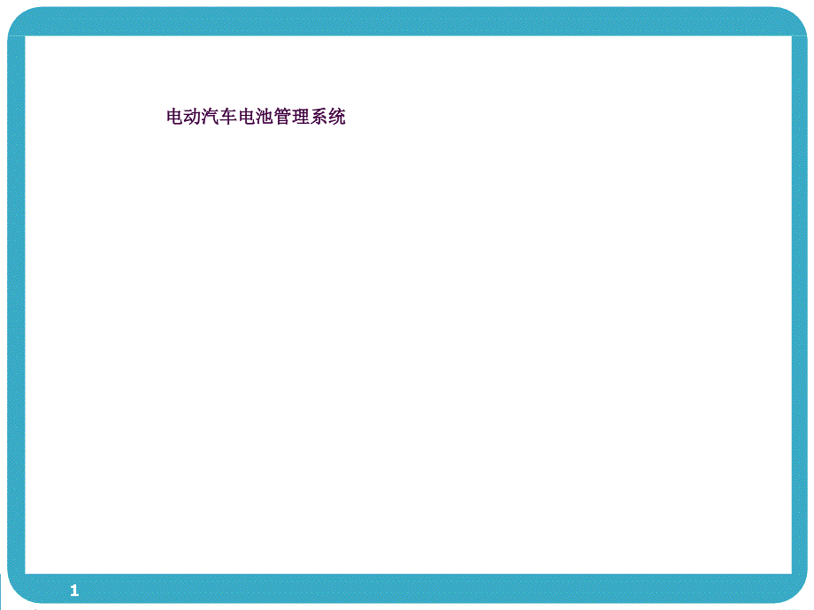电池管理系统ppt课件_第1页