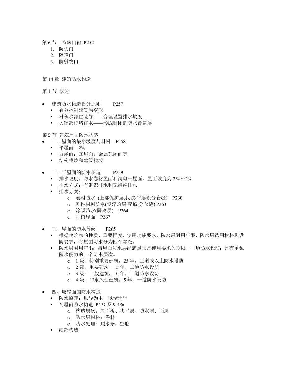 房屋建筑学第四版L13-16.doc_第5页