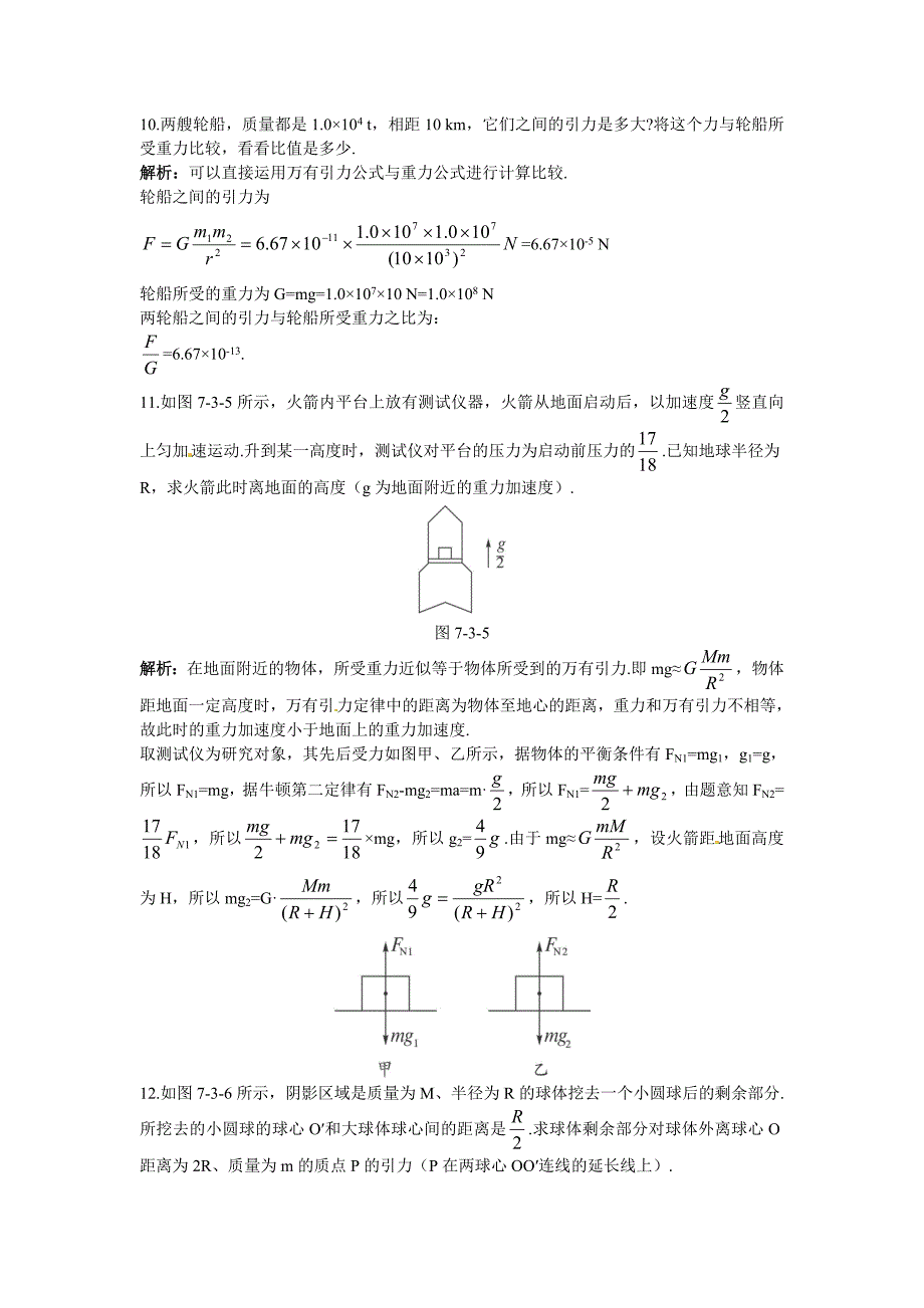 高中物理 第6单元3.万有引力定律课后习题巩固（有详细解析） 新人教版必修2_第3页